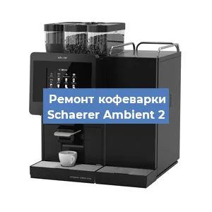 Ремонт помпы (насоса) на кофемашине Schaerer Ambient 2 в Ижевске